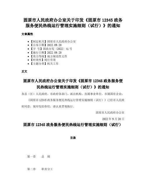 固原市人民政府办公室关于印发《固原市12345政务服务便民热线运行管理实施细则（试行）》的通知