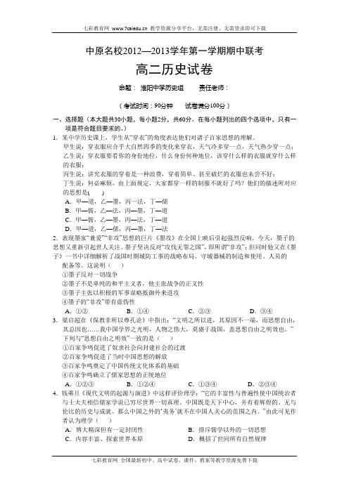 河南中原名校12-13学年高二上期中联考-历史(b卷).