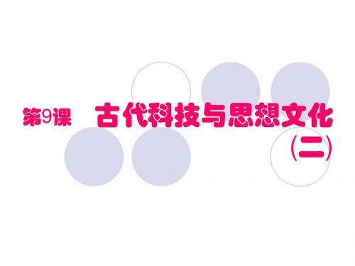 人教版历史九年级上册9《古代科技与思想文化(二)》课件