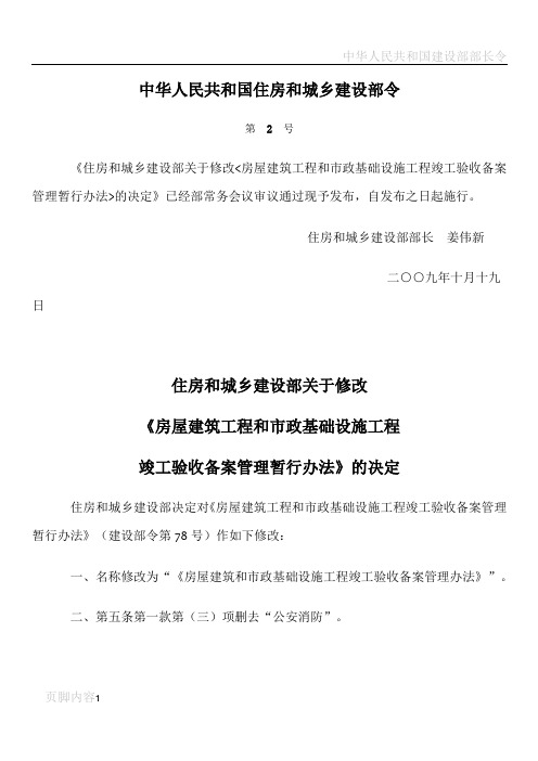 房屋建筑工程和市政基础设施工程竣工验收备案管理暂行办法