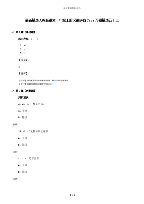 最新精选人教版语文一年级上册汉语拼音7z c s习题精选五十三