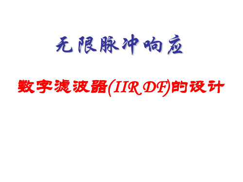 第七章 无限脉冲响应数字滤波器的