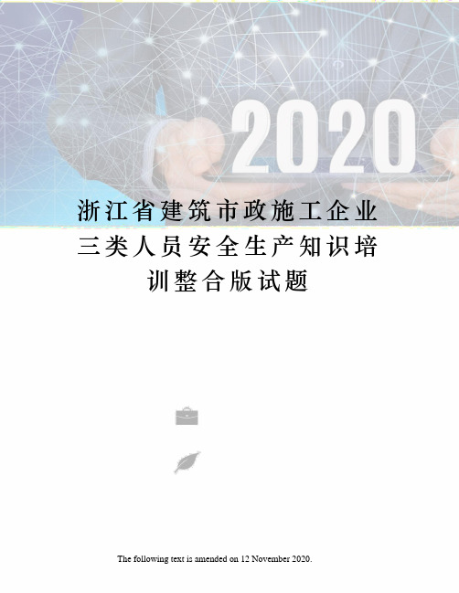 浙江省建筑市政施工企业三类人员安全生产知识培训整合版试题