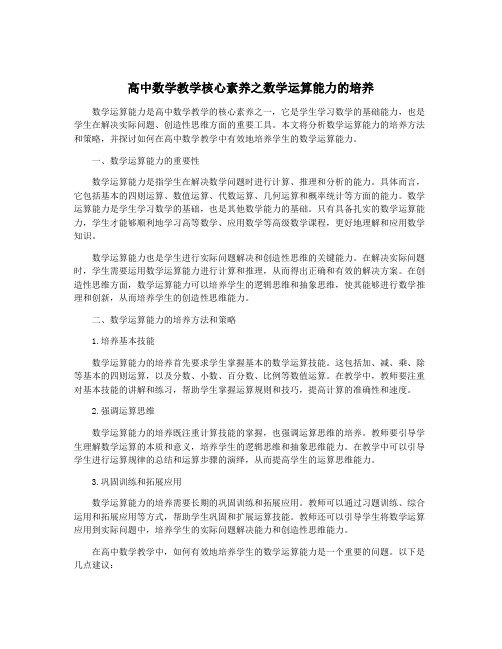 高中数学教学核心素养之数学运算能力的培养