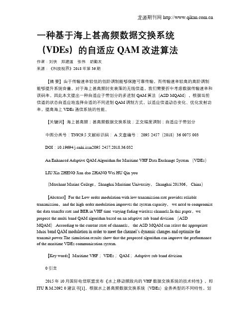 一种基于海上甚高频数据交换系统(VDEs)的自适应QAM改进算法