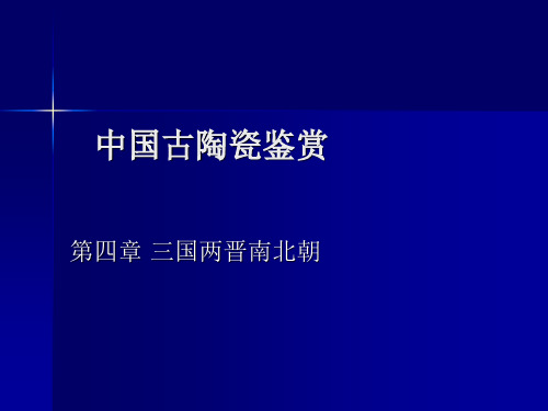 中国古陶瓷鉴赏 ——三国两晋南北朝..