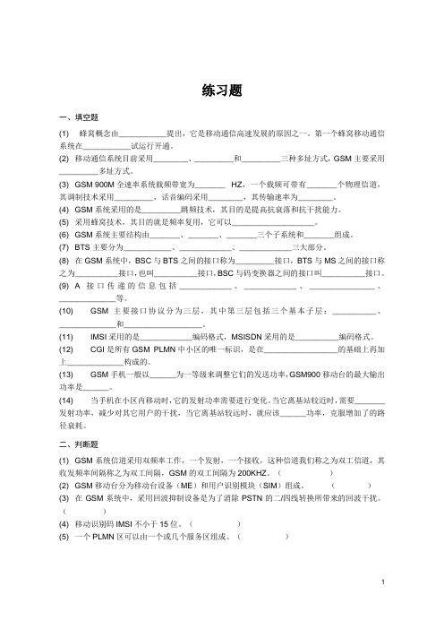 GSM数字移动通信练习题