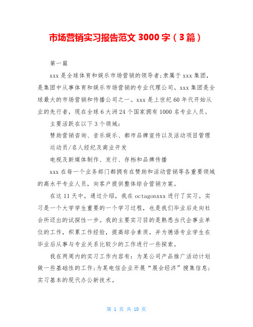 市场营销实习报告范文3000字(3篇)