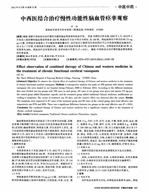 中西医结合治疗慢性功能性脑血管痉挛观察