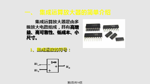 集成运算放大器分析及反相比例运算电路叶旭飞.pptx