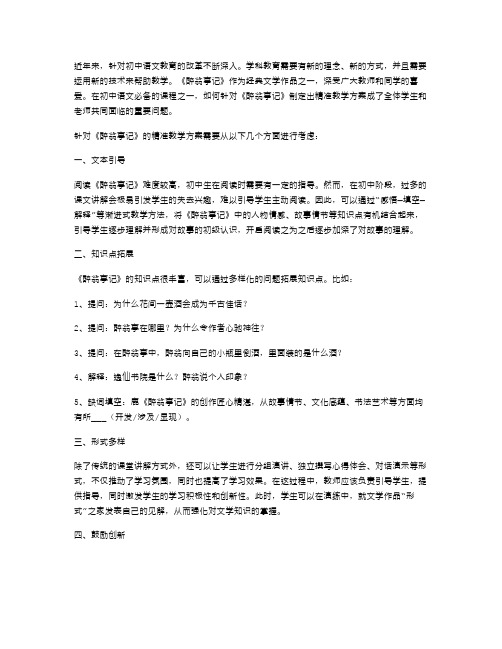 初中语文必备：针对《醉翁亭记》的精准教学方案