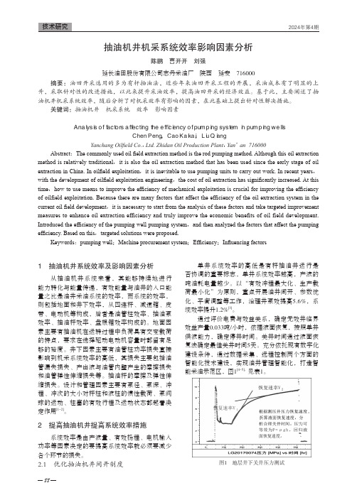 抽油机井机采系统效率影响因素分析