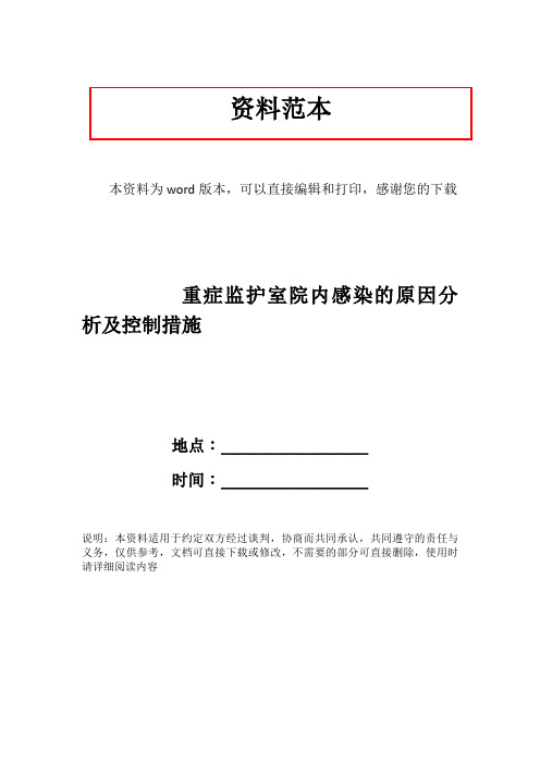 重症监护室院内感染的原因分析及控制措施