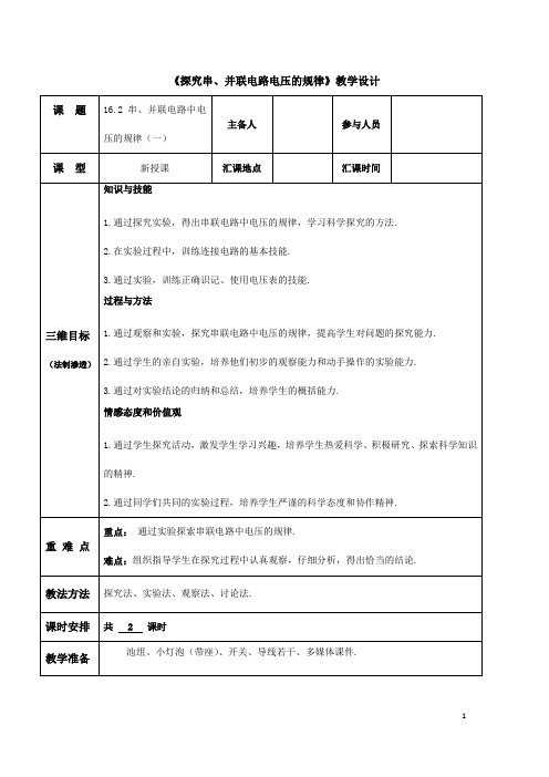 (名师整理)最新人教版物理9年级第16章第2节《串、并联电路中电压的规律》市优质课一等奖教案(含教学反思)