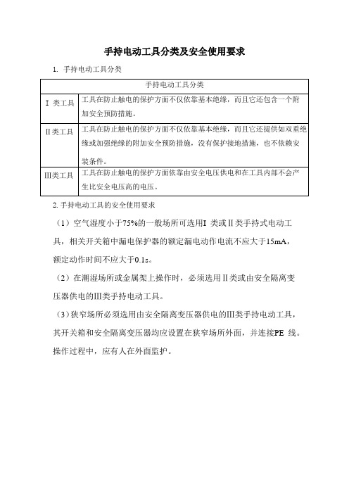 手持电动工具分类及安全使用要求