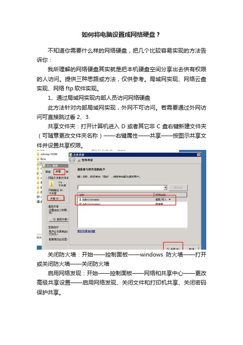 如何将电脑设置成网络硬盘？