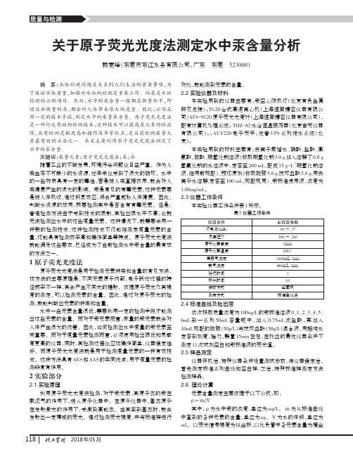 关于原子荧光光度法测定水中汞含量分析