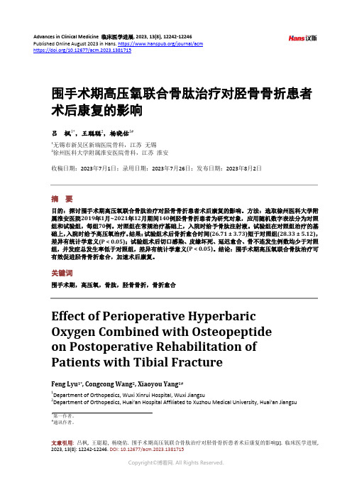 围手术期高压氧联合骨肽治疗对胫骨骨折患者术后康复的影响