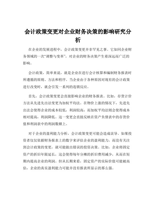 会计政策变更对企业财务决策的影响研究分析