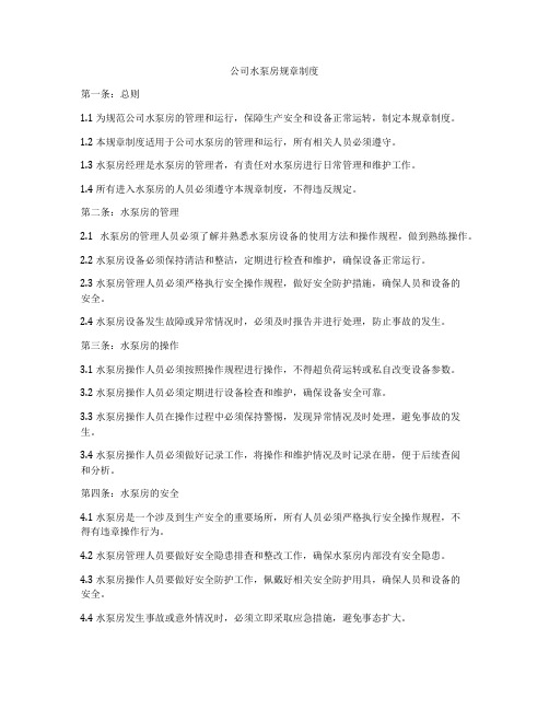 公司水泵房规章制度