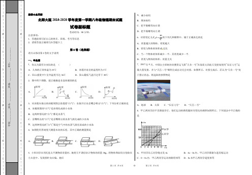 北师大版2019-2020学年度第一学期八年级物理期末试题(含解析)