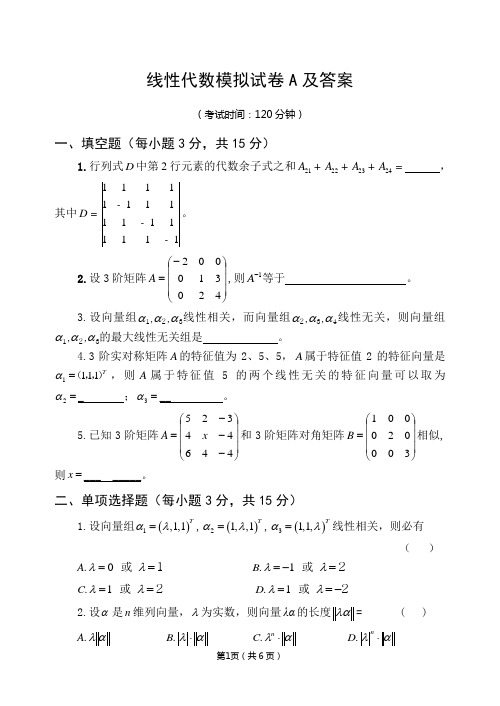 线性代数模拟试卷A及答案