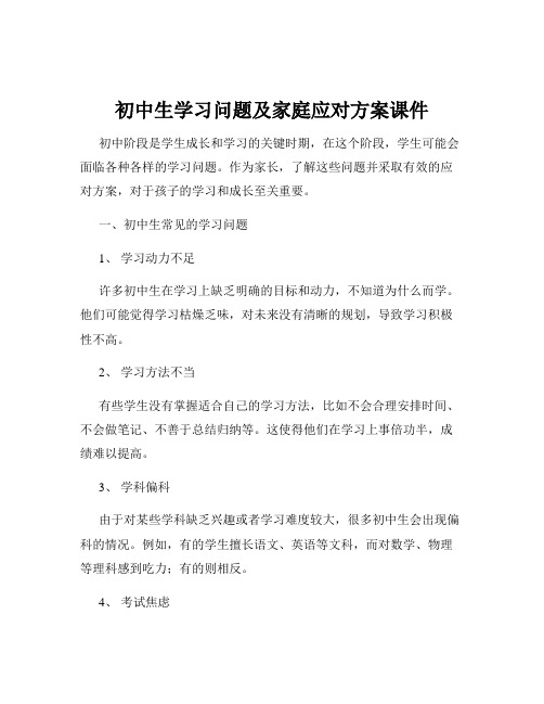 初中生学习问题及家庭应对方案课件