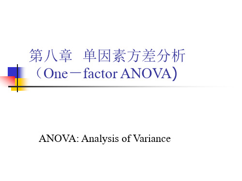 统计学第八章 单因素方差分析(1)