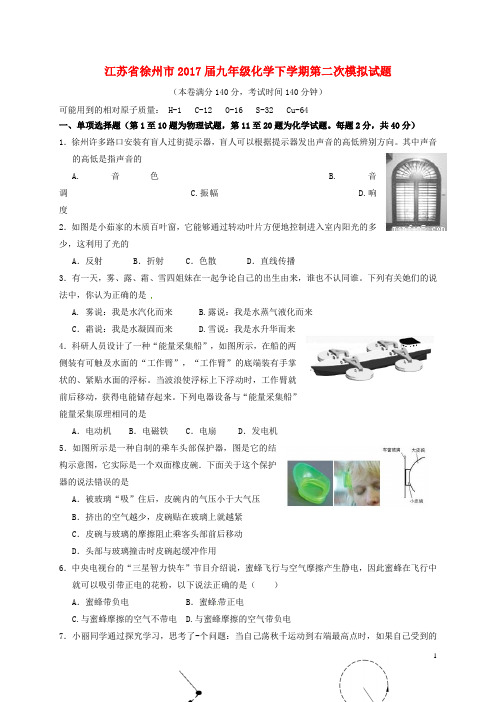 江苏省徐州市2017届九年级化学下学期第二次模拟试题