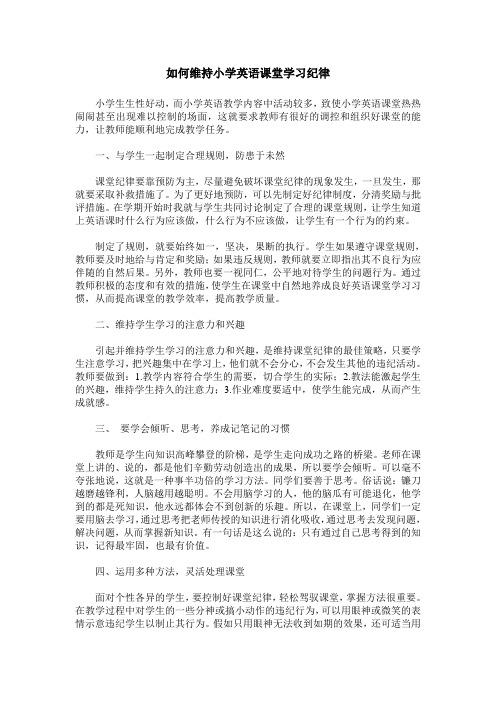 如何维持小学英语课堂学习纪律