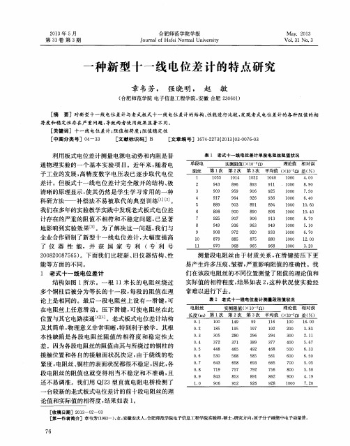 一种新型十一线电位差计的特点研究