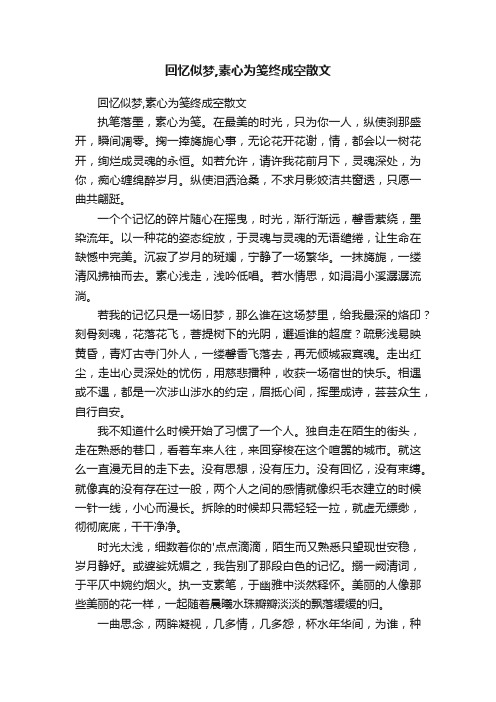 回忆似梦,素心为笺终成空散文