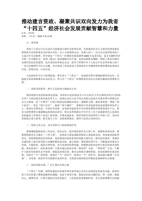 推动建言资政、凝聚共识双向发力为我省“十四五”经济社会发展贡献智慧和力量