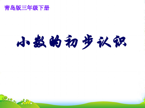 青岛版三年级下册数学课件7.1小数初步认识(共19张)