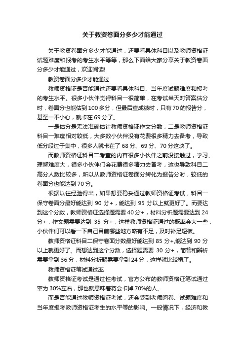 关于教资卷面分多少才能通过