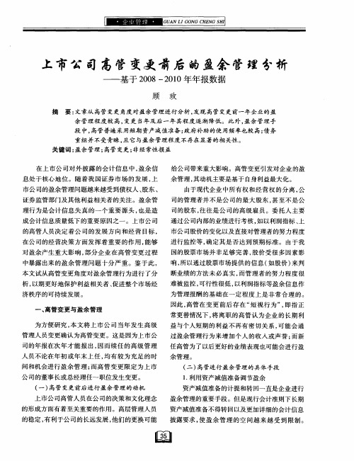 上市公司高管变更前后的盈余管理分析——基于2008—2010年年报数据