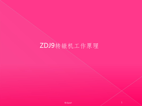 ZDJ9转辙机电路及机械工作原理