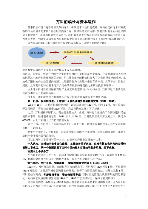 案例1-1：万科的成长与资本运营