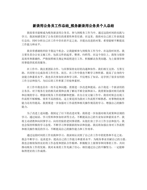 新录用公务员工作总结_税务新录用公务员个人总结