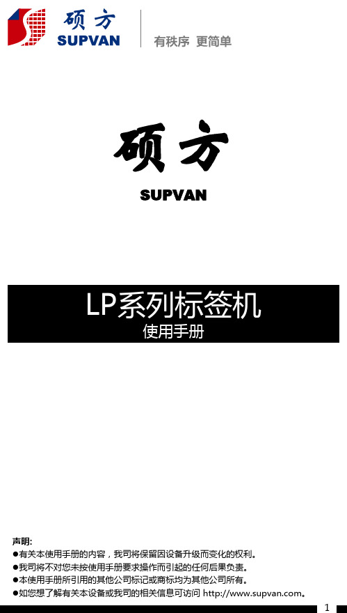 SUPVAN LP系列标签机使用手册说明书