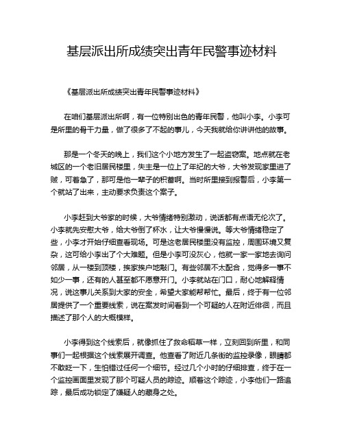 基层派出所成绩突出青年民警事迹材料