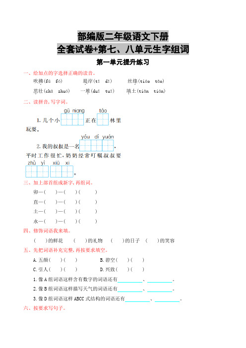 部编版二年级语文下册全套试卷+第七、八单元生字组词