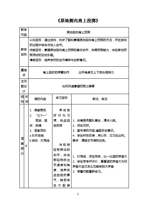 名师教学设计《原地侧向肩上投掷》完整教学教案