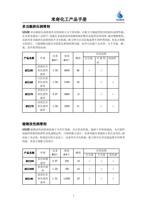 米奇化工产品手册