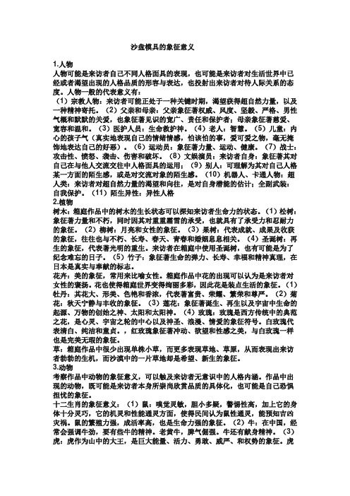 沙盘模具的象征意义