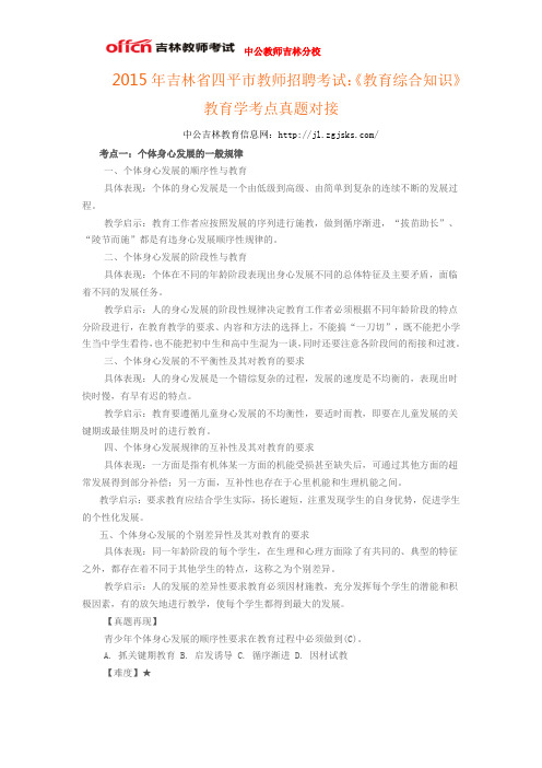 2015年吉林省四平市教师招聘考试：《教育综合知识》教育学考点真题对接