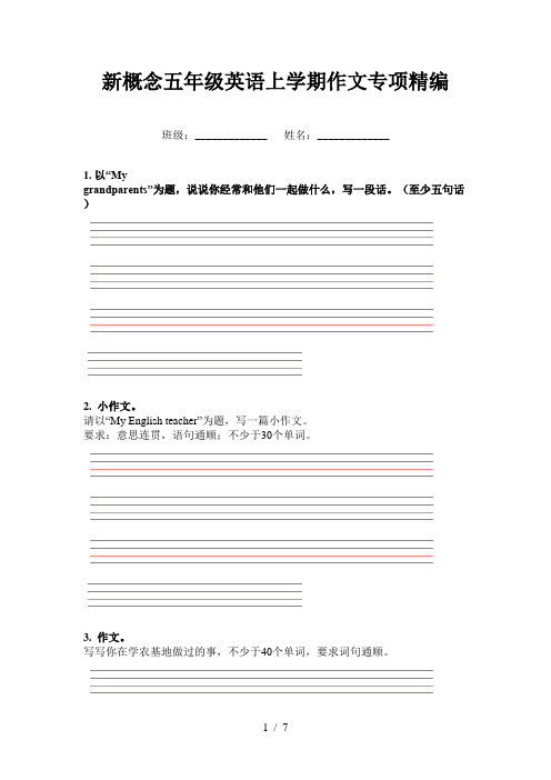 新概念五年级英语上学期作文专项精编