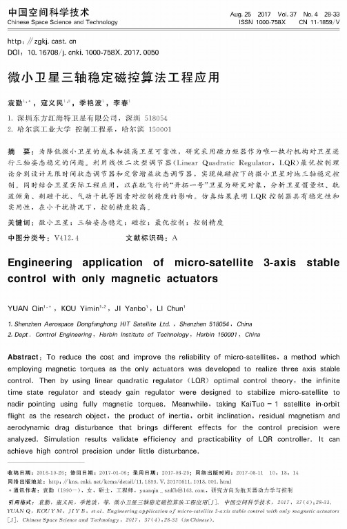 微小卫星三轴稳定磁控算法工程应用