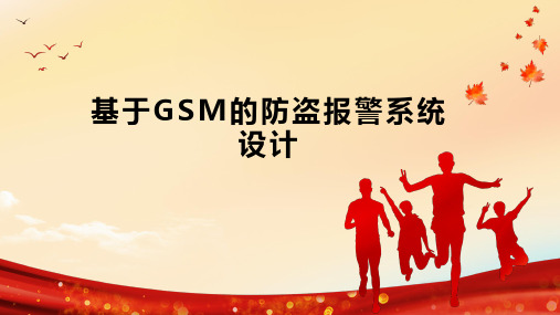 基于GSM的防盗报警系统设计