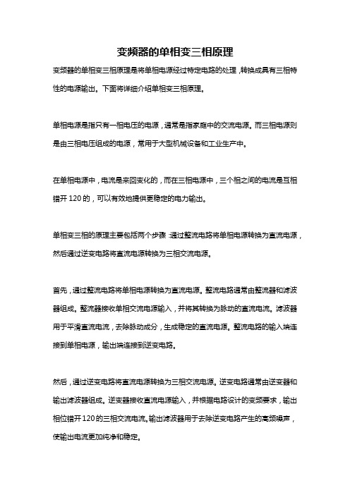 变频器的单相变三相原理